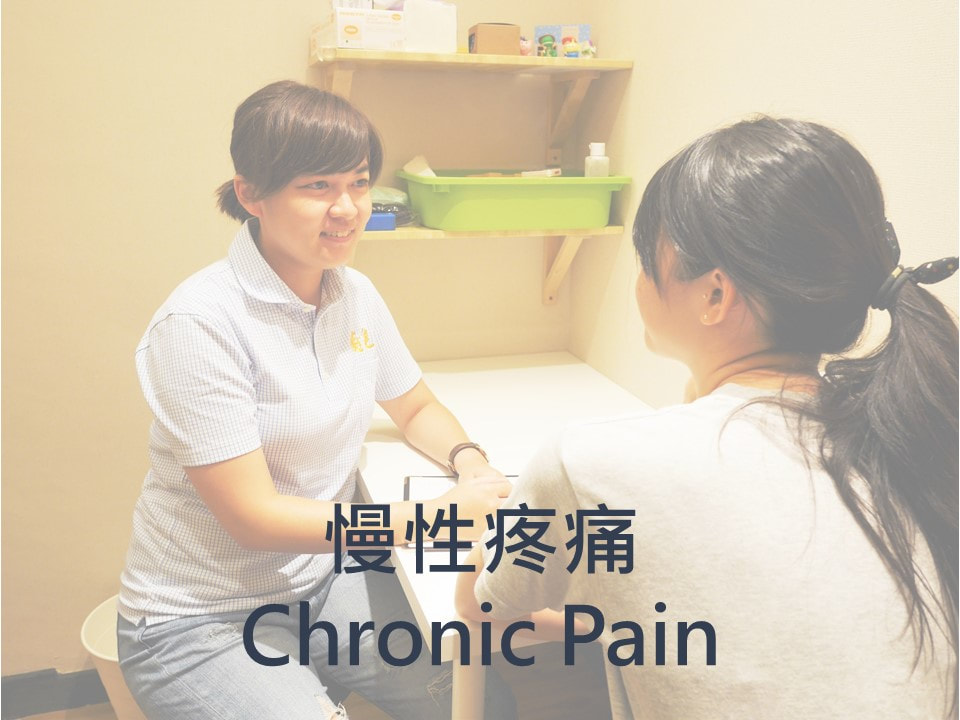 台北物理治療-慢性疼痛